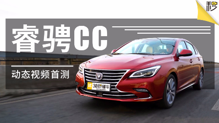 配置越级 底盘堪比行政级车 睿骋CC动态视频首测
